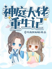 神庭大佬重生记